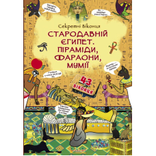 Книжка з секретними віконцями. Стародавній Єгипет. Піраміди, фараони, мумії