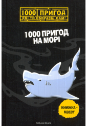 1000 пригод на морі