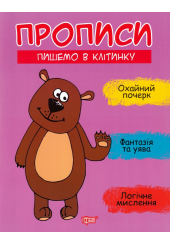 Прописи. Пишемо в клітинку
