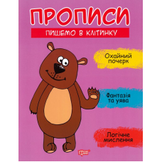 Прописи. Пишемо в клітинку