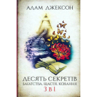 Десять секретів багатства, щастя, кохання. 3 в 1