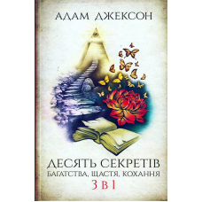 Десять секретів багатства, щастя, кохання. 3 в 1