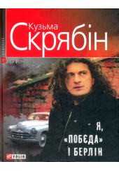 Я, "Побєда" і Берлін