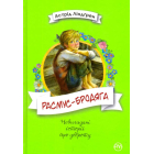 Расмус-бродяга