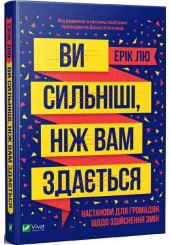 Ви сильніші, ніж вам здається
