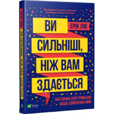 Ви сильніші, ніж вам здається