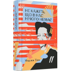Не кажіть, що в нас нічого немає
