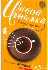 Чайна книжка