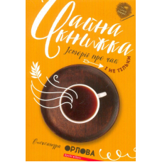 Чайна книжка