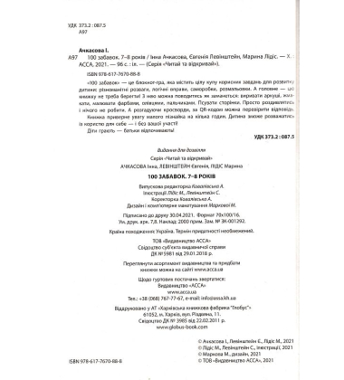 100 забавок. 7-8 років