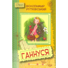 Ганнуся