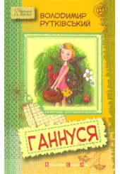 Ганнуся