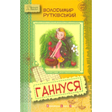Ганнуся