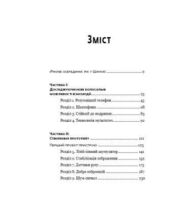 Девайс №1. Таємна історія iPhone