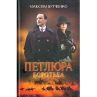 Петлюра. Боротьба