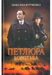 Петлюра. Боротьба