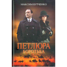 Петлюра. Боротьба
