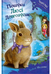 Пошуки Люсі Довговусик