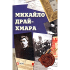 Михайло Драй-Хмара