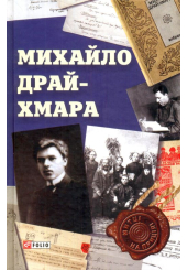 Михайло Драй-Хмара