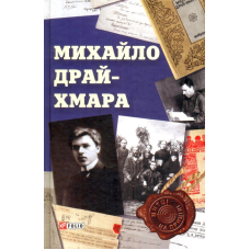 Михайло Драй-Хмара