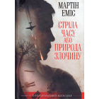 Стріла часу, або Природа злочину