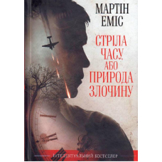 Стріла часу, або Природа злочину