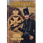 Щоденник піхотинця Гарріса