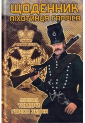 Щоденник піхотинця Гарріса