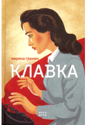 Клавка