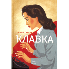 Клавка