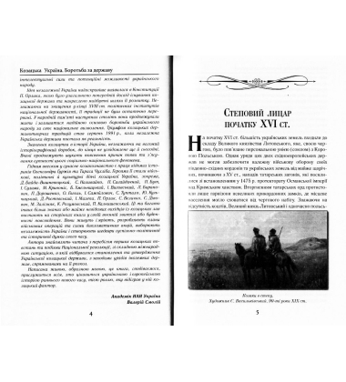 Козацька Україна. Боротьба за Державу (XVI-XVIIст.)