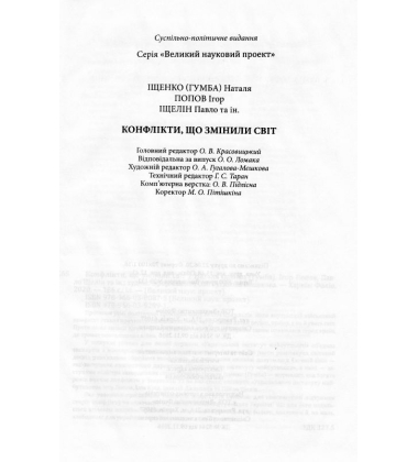 Конфлікти, що змінили світ
