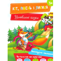 Кіт, Півень і Лисиця 3+