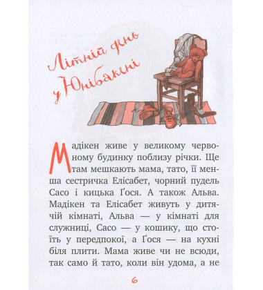 Мадікен. Частина 1