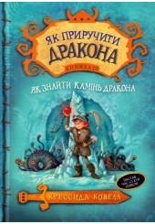 Як приручити дракона. Як знайти Камінь Дракона. Книга 10