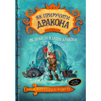 Як приручити дракона. Як знайти Камінь Дракона. Книга 10