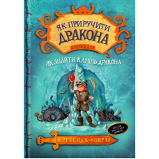 Як приручити дракона. Як знайти Камінь Дракона. Книга 10