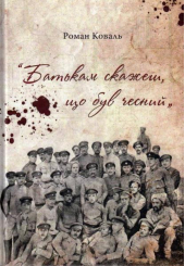 Батькам скажеш, що був чесний
