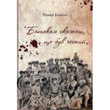 Батькам скажеш, що був чесний