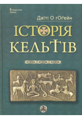 Історія кельтів