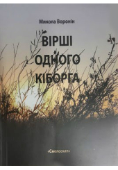 Вірші одного кіборга