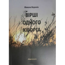 Вірші одного кіборга