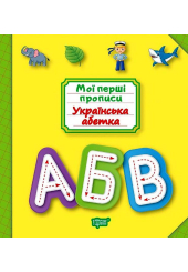 Українська абетка. Мої перші прописи