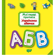Українська абетка. Мої перші прописи