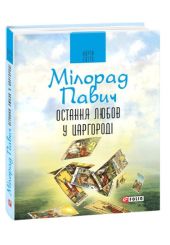 Остання любов у Царгороді. Посібник для ворожіння