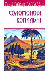 Соломонові копальні