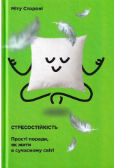 Стресостійкість