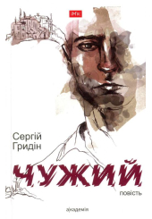 Чужий