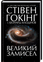 Великий замисел